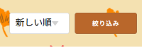 並び替え・絞り込み画像